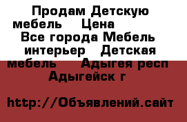Продам Детскую мебель. › Цена ­ 24 000 - Все города Мебель, интерьер » Детская мебель   . Адыгея респ.,Адыгейск г.
